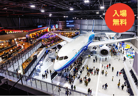 入場無料:フライトパーク